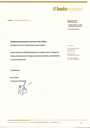 Благодарственное письмо — Holz Master