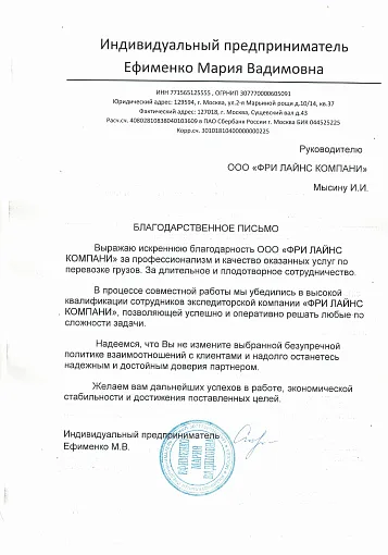 Благодарственное письмо — ИП Ефименко