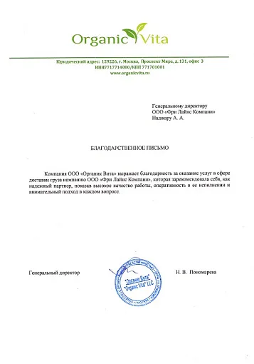 Благодарственное письмо — Органик Вита