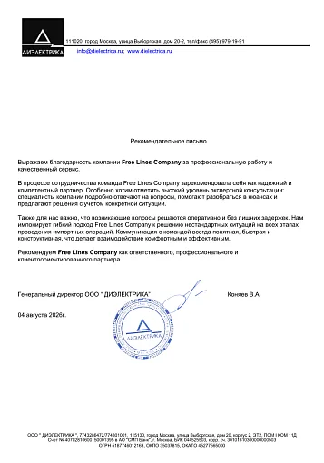 Благодарственное письмо — ООО "ДИЭЛЕКТРИКА"
