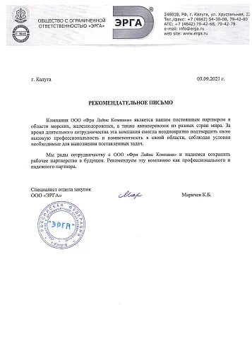 Благодарственное письмо — ООО "Эрга"