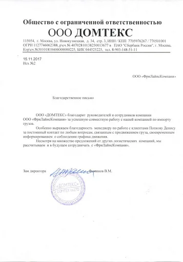 Благодарственное письмо — ДОМТЕКС
