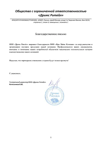 Благодарственное письмо — ООО "Дримс Ритейл"