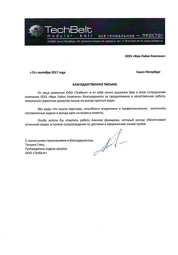 Благодарственное письмо — Техбелт
