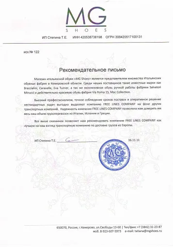 Благодарственное письмо — MG Shoes
