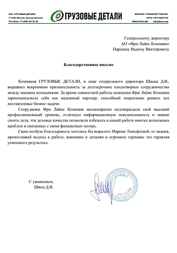 Благодарственное письмо — ООО "Грузовые детали"