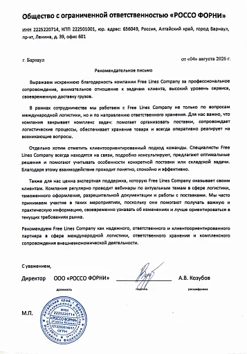 Благодарственное письмо — ООО "РОССО ФОРНИ"