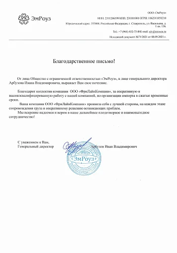Благодарственное письмо — ООО "Эм Роуз"