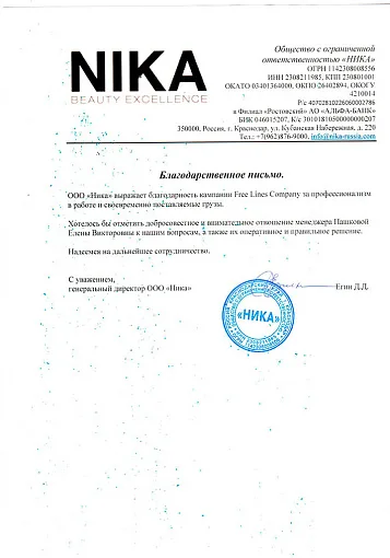 Благодарственное письмо — Ника