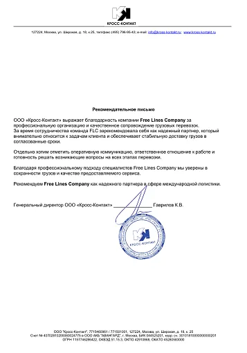 Благодарственное письмо — ООО "Кросс-Контакт"