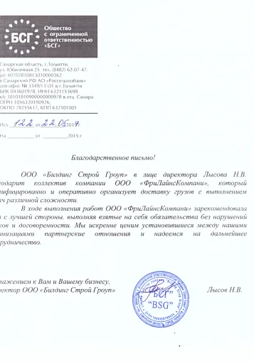 Благодарственное письмо — Билдинг Строй Гроуп
