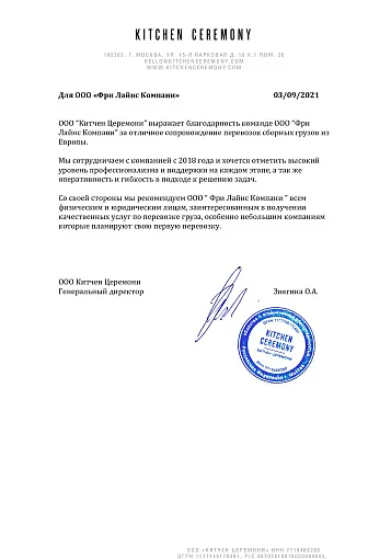 Благодарственное письмо — ООО “Китчен	Церемони”