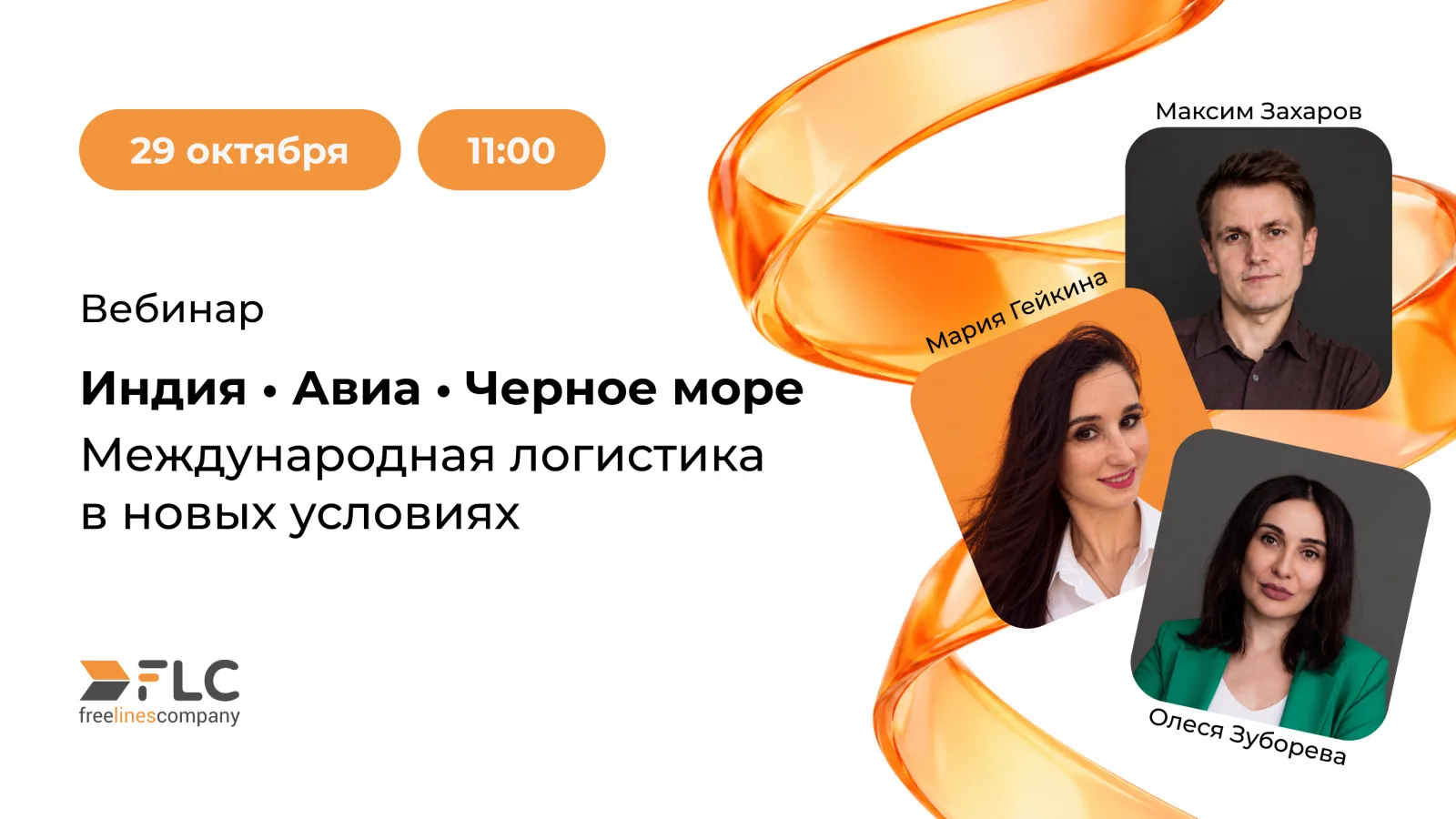 Вебинар «Индия, Авиа, Черное море: международная логистика в новых условиях»
