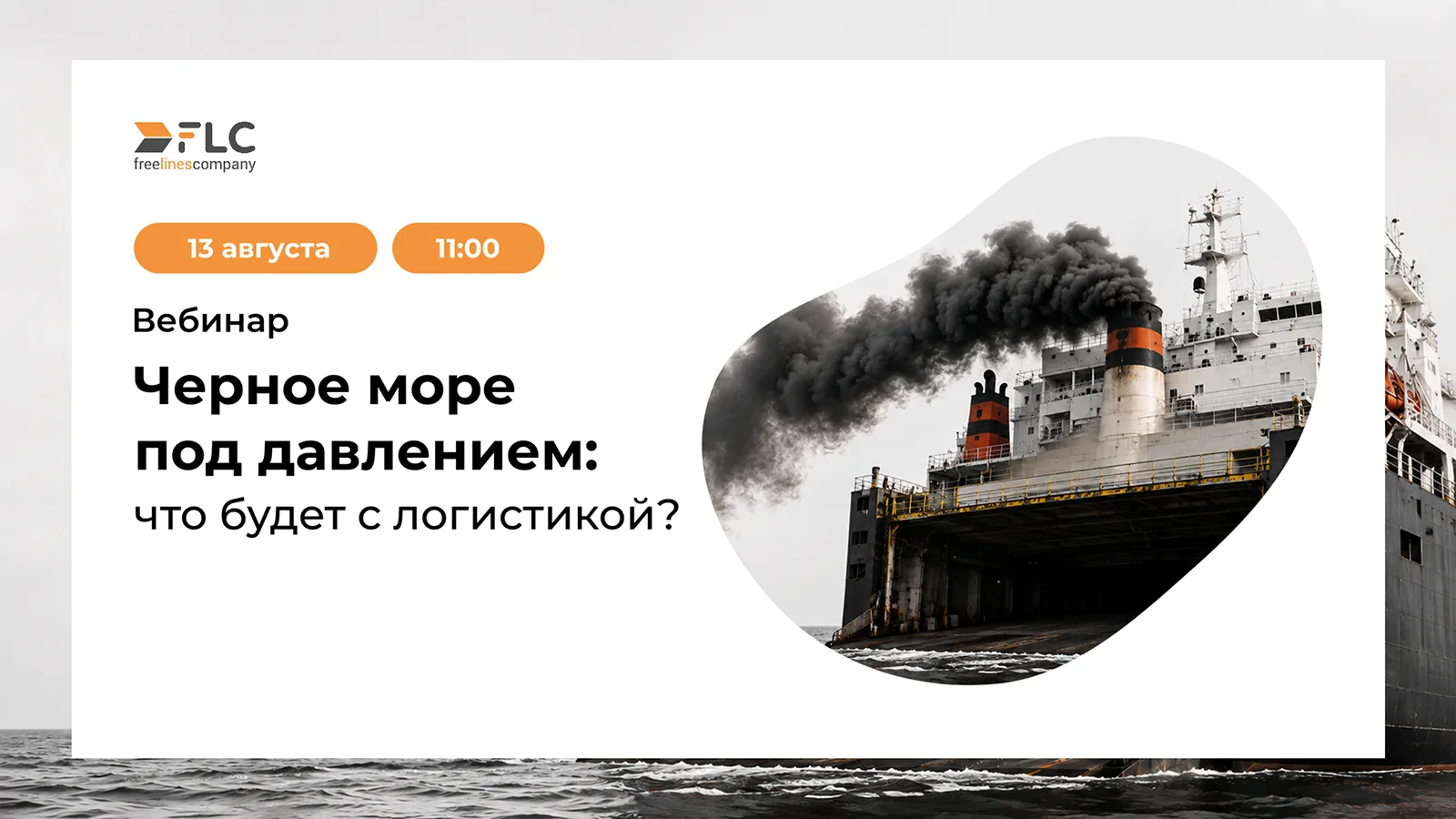 Вебинар 13 августа «Черное море под давлением: что будет с логистикой?»