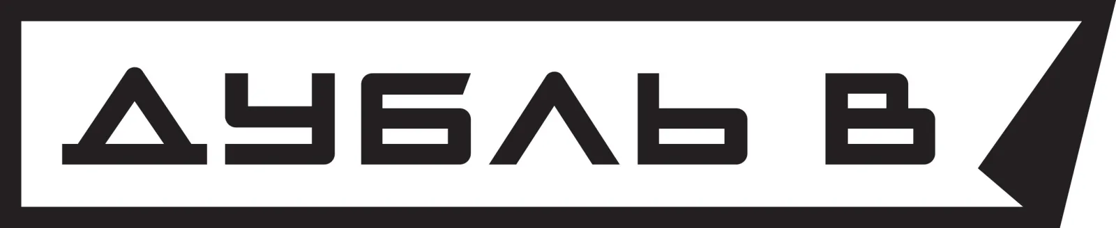 Дубль В