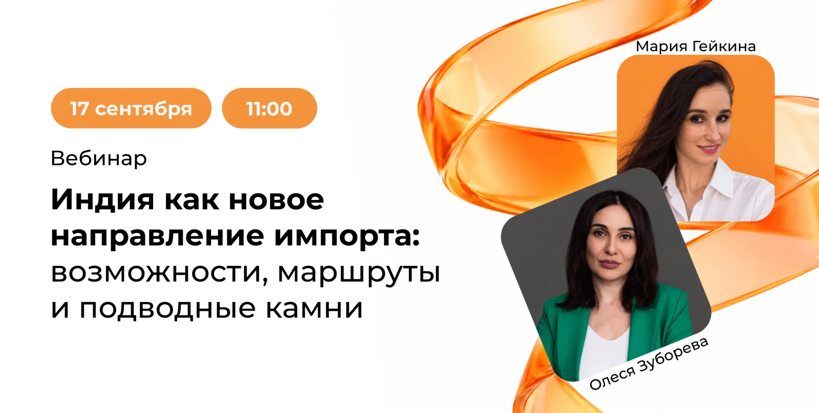 Вебинар 17 сентября «Индия как новое направление импорта: возможности, маршруты и подводные камни»