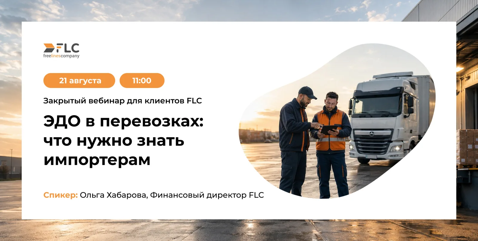 Закрытый вебинар для клиентов FLC 21 августа «ЭДО в перевозках: что нужно знать импортерам»