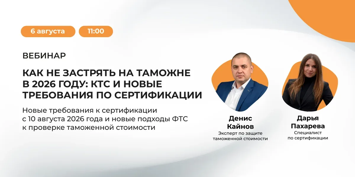 Как не застрять на таможне в 2026 году: КТС и новые требования по сертификации
