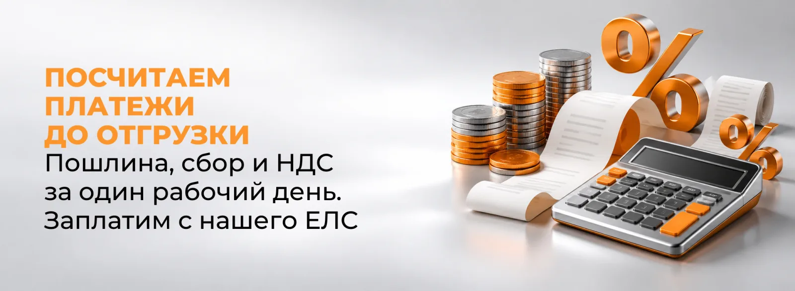 Расчет таможенных платежей: калькулятор, монеты и чеки